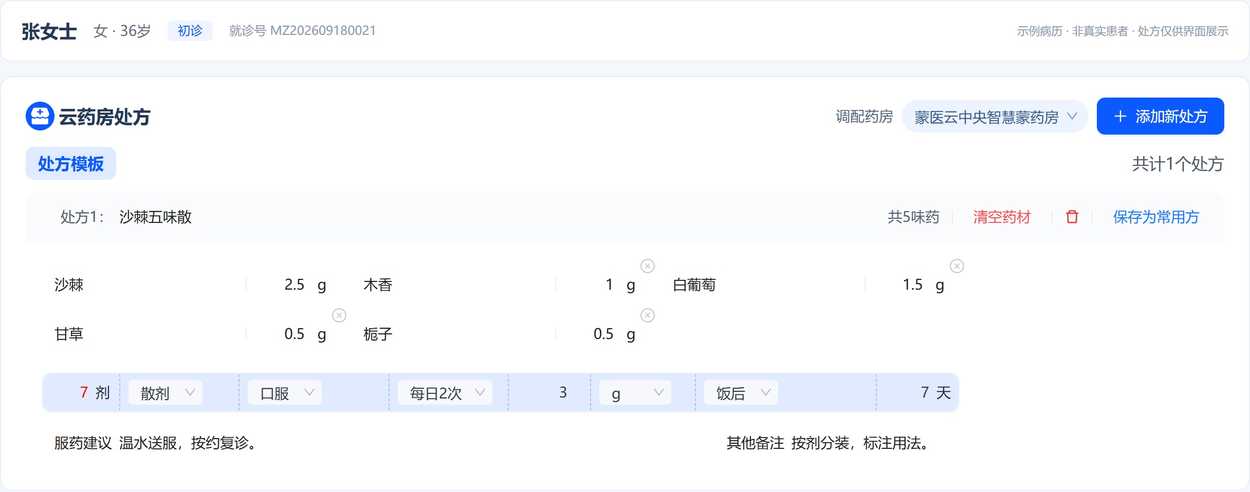 蒙医云诊室云药房处方：药材、剂型与用法用量