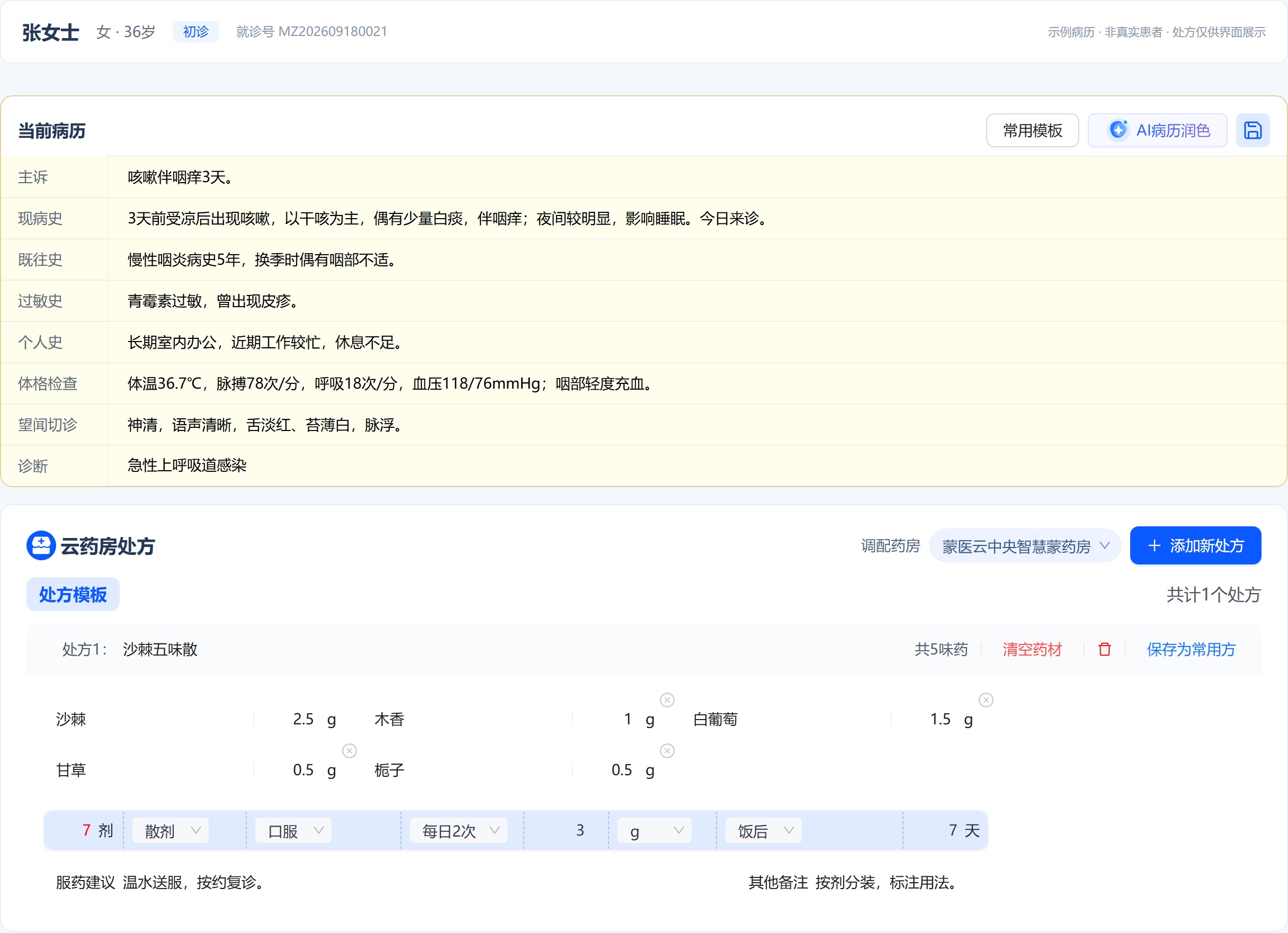 接诊病历中的主诉、现病史、望闻切诊与诊断，以及云药房处方